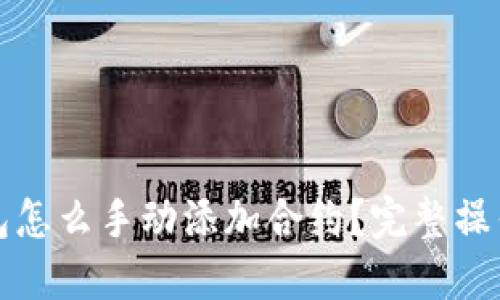 TP钱包怎么手动添加合约?完整操作指南