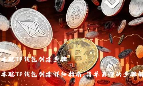 中本聪TP钱包创建步骤

中本聪TP钱包创建详细指南：简单易懂的步骤解析
