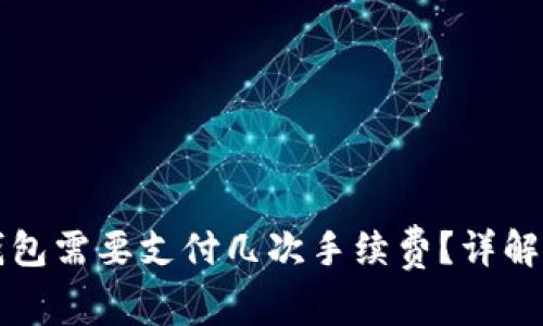 TP提现到钱包需要支付几次手续费?详解流程和费用