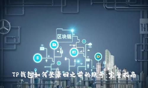 TP钱包如何登录回之前的账号：完整指南