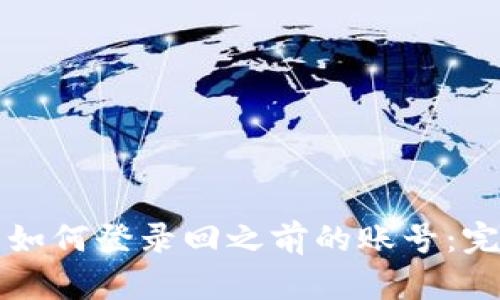 TP钱包如何登录回之前的账号：完整指南