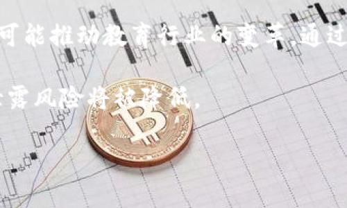   区块链3到7的含义与应用解析 / 

 guanjianci 区块链,区块链3到7,区块链技术,数字货币,金融科技 /guanjianci 

区块链技术是一种颠覆性的技术，近年来在全球范围内获得了广泛关注。从金融、医疗到供应链管理等各个领域，区块链的应用层出不穷。然而，关于“区块链3到7”的概念，可能并不为每个人所熟知。这一术语在区块链行业内部具有特定的含义，往往与区块链网络的层次或发展阶段有关。

## 什么是区块链3到7？

区块链3到7通常指的是不同阶段的区块链技术发展和应用的状态描述。在这些阶段中，每个阶段都代表着区块链网络在技术规范、用户基础、应用模式等方面的成熟程度。通过对这些阶段的理解，我们可以更好地把握区块链在金融、供应链及其他领域的应用潜力。

1. **区块链1.0:** 这一阶段主要是以比特币为代表的数字货币，它的核心是通过去中心化的方式实现交易的安全与透明。

2. **区块链2.0:** 这一阶段引入了智能合约的概念，使得在区块链上不仅可以进行简单的交易，还能通过编码实现更复杂的协议和条件。这一阶段的代表是以太坊。

3. **区块链3.0:** 在这个阶段，区块链开始注重与现实世界的结合，探索如何解决现有问题，如可扩展性、隐私保护和操作速度。此阶段的目标是使区块链技术能够广泛应用于金融以外的领域，例如物联网、医疗和政府。

4. **区块链4.0:** 随着去中心化应用程序（DApps）的兴起，区块链4.0开始强调用户体验和商业化。这一阶段的技术基础更为强大，对接入传统互联网和其他技术领域的能力大幅提升。

5. **区块链5.0:** 这一阶段重点关注跨链技术，允许不同的区块链网络之间进行交互，打破孤岛效应，推动“大数据”“人工智能”等其他前沿技术的结合。

6. **区块链6.0:** 探索在更多行业中实施区块链技术的可能性，同时加强对用户隐私与数据安全的保护。

7. **区块链7.0:** 此阶段可能代表着技术的完全成熟与智能化，通过机器学习等新兴技术，进一步增强区块链的智能化和自动化程度。

通过对区块链3到7的理解，我们能够更加准确地描述当前区块链发展状况，也能为相关行业提供更为精准的应用方案。

## 区块链的应用现状

区块链技术近年来已经被广泛应用于各行各业，下面我们将分析几个重要的应用领域。

### 1. 金融服务
区块链在金融领域的应用最为成熟，尤其是数字货币的兴起给传统金融行业带来了冲击。不仅仅是比特币，许多银行和金融机构开始探索如何使用区块链技术提升交易效能、降低成本和增强透明度。例如，汇丰银行和摩根大通都在使用区块链进行国际汇款，实现实时结算。

### 2. 供应链管理
区块链在供应链管理中的应用同样显示出巨大的潜力。通过将产品从生产到消费的每个环节记录在区块链上，企业可以实现全流程跟踪和监控。这不仅能够提高物流效率，还能有效防止伪造及欺诈行为。例如，沃尔玛已经开始使用区块链追溯食品来源，保障消费者的食品安全。

### 3. 医疗健康
在医疗健康领域，区块链应用的核心在于实现患者信息的安全管理。通过去中心化的方式，患者可以对自己的医疗记录拥有更好的控制权，医疗机构之间也能更方便地共享数据，从而提升医疗服务的质量和效率。

### 4. 公共服务
区块链在政府与公共服务领域的应用同样重要。它可以用于选举投票、身份验证、土地登记等各类公共记录预防腐败和保障数据的完整性。例如，爱沙尼亚推出的电子居民计划就使用了区块链技术，提升了服务效率。

### 5. 物联网
在物联网领域，区块链技术能够为海量数据提供稳固的安全和隐私保护方案。通过使用区块链，可以确保设备之间的数据传输是安全和不可篡改的，从而促进 IoT 生态系统的建设与发展。

## 可能的相关问题

### 1. 区块链技术的主要优势是什么？
区块链技术在各个领域中展现了诸多优势，使其成为创新的重要基础设施。首先，**区块链**技术的去中心化特性使得交易不再依赖单一的中介，这点在金融交易中尤其突出，降低了交易成本并提高了交易速度。其次，区块链具有透明性，每个交易都记录在公共账本上，确保信息的可查阅性，增强了用户对系统的信任感。而且，数据一旦被记录在区块链中就几乎无法篡改，提供了强大的安全性。

另外，**区块链**还能提升数据的安全性，防止数据丢失和泄露。在很多传统的数据库系统中，数据经常面临黑客攻击和物理损坏的风险，而在**区块链**中，数据被分散存储在网络中的多个节点之间，增加了安全性。同时，智能合约的运用为交易自动化开辟了新的可能性，通过编码实现交易条件，简化了流程，节省了人工成本。

然而，尽管**区块链**技术优势明显，但其在实际应用中仍面临一些挑战，如可扩展性问题、能源消耗等。因此，如何解决这些问题，将是推动**区块链**技术广泛应用的关键。

### 2. 区块链的未来发展趋势是什么？
区块链的未来发展趋势可以从多个角度进行分析。首先，随着技术的不断成熟和应用案例的增加，更多的行业将开始接受和采纳**区块链**技术。尤其是在金融、医疗、物流等领域，**区块链**将会被认为是数字化转型的核心因素之一。

其次，隐私和安全将成为**区块链**发展的重要主题。随着数据泄露事件频发，提升用户安全和隐私保护的需求日益增强，未来的区块链应用将更加注重这些方面。隐私保护的**区块链**技术，如零知识证明等，将成为热点研究领域。

另外，跨链技术将在未来变得更加重要。随着不同的区块链平台之间的竞争加剧，实现不同区块链之间的互通性将成为提升生态系统价值的关键。而跨链技术的发展，将会打破当前区块链的孤岛效应，实现资源的最优配置。

总之，未来的区块链将更加注重技术的实际应用效果，关注用户体验，并寻求与其他前沿技术如人工智能、大数据的结合。只有这样，**区块链**才能在新的经济形势下更好地服务于社会。

### 3. 如何在企业中成功实施区块链技术？
在企业中成功实施**区块链**技术面临多重挑战，需要从多个角度进行深入思考。

首先，企业应当明确实施**区块链**技术的目的及其业务需求。只有对业务逻辑有清晰了解，才能决定是否应采用**区块链**技术，因为并不是所有应用场景都适合使用区块链。如果现有的系统能够更好地解决问题，就没有必要强行转向区块链。

其次，选择合适的**区块链**技术平台也至关重要。不同的区块链技术有不同的特点和适用场景。例如，以太坊适合需要智能合约的应用，而超级账本则更适合企业级分布式账本方案。在选择时，企业需要综合考虑安全性、可扩展性和社区支持等因素。

再者，企业在实施过程中还需考虑团队的能力建设。技术人才短缺是一大障碍，企业应通过培训和引进人才，提升团队在**区块链**技术上的知识储备和实践能力。同时，还需建立合适的治理结构，确保各方面利益平衡，建立透明的决策流程。

最后，要在实施项目的过程中持续进行评估和跟踪，以便于及时发现问题并进行调整。同时，要注重与行业内外的交流，确保自己对**区块链**行业动态的敏感度，从而促进项目的成功推进。

### 4. 区块链与传统数据库的区别是什么？
**区块链**与传统数据库的区别主要体现在以下几个方面：

1. **数据结构**：传统数据库通常采用表格形式组织数据，通过行和列进行存储，而**区块链**则采用链式结构来存储数据，每一个区块中存储一定数量的交易记录，链上区块依赖于前一个区块的哈希值，形成一个连续的数据链。

2. **去中心化的特性**：传统数据库通常由中心化的服务器管理，仅有单一实体或组织能够控制数据。而**区块链**使用分布式网络，所有节点共同维护数据的完整性和安全性，每个节点都有权查看数据，增强了透明性。

3. **数据的不可篡改性**：通过在**区块链**中使用加密算法一旦数据被写入区块，就难以篡改和删除。相对而言，传统数据库的数据是可编辑的，管理员可以随时修改或删除数据，这可能在某些情况下导致数据篡改的风险。

4. **共识机制**：在**区块链**中，不同的节点需要通过共识机制达成一致性，以确保数据的有效性。传统数据库则依靠中心化的控制和信任，通常没有类似的共识过程。

5. **智能合约**：以太坊等**区块链**平台引入了智能合约的概念，使得合约可以在没有中介的情况下自动执行。传统数据库一般不具备此功能。

综上所述，**区块链**技术在数据管理、安全性及去中心化方面具有显著优势，然而，在资源消耗、处理速度等方面仍有不足之处。选择使用哪种技术，关键在于企业具体的需求和场景。

### 5. 区块链对未来工作方式的影响是什么？
**区块链**技术的广泛应用将对未来的工作方式产生重要影响。首先，去中心化的工作模式将成为趋势。随着区块链的不断普及，越来越多的行业将开始探索去中心化的团队协作形式。在此模式下，团队成员可以通过**区块链**平台进行协作，不再受限于地域和时间，极大地提升了效率。

其次，**区块链**技术将有助于提高雇佣透明度。在雇佣关系中，通过**区块链**记录员工的工作表现、考勤等数据，不仅便于企业进行评估，也增加了员工的信任感。这为人力资源管理提供了更加透明和公平的环境。

再者，随着智能合约的日渐成熟，未来的合同管理也将发生变化。通过将合同条款写入智能合约中，合同的自动执行将取代传统的合同履行方式，减少了人为错误和争议的发生。例如，招聘合同、服务合同等都可以通过智能合约进行管理。

此外，**区块链**还可能推动其他新兴职业的出现。随着行业对区块链技术理解的深化，许多新的职位和角色将逐渐形成，例如**区块链**开发者、顾问和审计师等。同时，区块链技术可能推动教育行业的变革，通过它来进行身份验证和学历认证。

最后，未来的工作环境或将更加安全。随着隐私和数据安全越来越受到重视，各行业需要更多地依赖于**区块链**技术来保护用户数据。通过去中心化存储和加密技术，用户信息的泄露风险将被降低。

总之，区块链将为未来工作方式带来深远的影响，包括去中心化的团队、透明的雇佣关系、自动化的合同管理以及新兴职业的发展。这些变化将重新定义工作方式和互动关系。