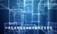 TP钱包离线签名功能详解及其重要性