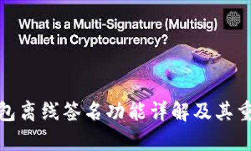 TP钱包离线签名功能详解及其重要性