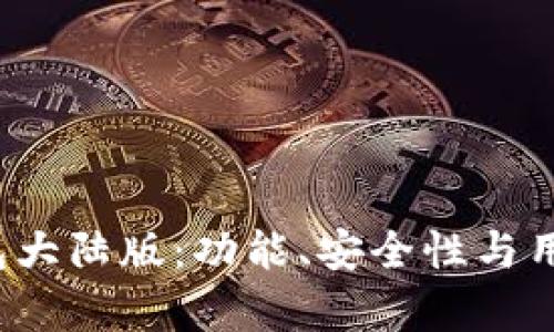 深入解析TP钱包大陆版:功能、安全性与用户体验全面评测