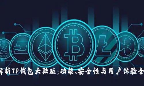 深入解析TP钱包大陆版:功能、安全性与用户体验全面评测