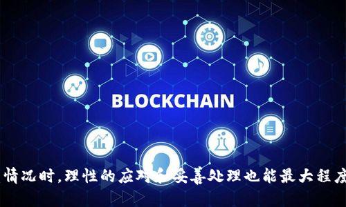   如何防止TP钱包授权被盗币，安全使用加密钱包的建议 / 

 guanjianci TP钱包, 鉴权, 被盗币, 加密钱包, 安全使用 /guanjianci 

在如今这个数字货币飞速发展的时代，加密钱包作为数字资产的存储工具，逐渐被越来越多的人所接受和使用。然而，伴随而来的安全隐患也使得用户必须对钱包的使用安全问题多加注意。特别是TP钱包（TokenPocket钱包），作为当前热门的多链数字钱包，由于其便捷的操作和丰富的功能，使得很多用户在管理和交易数字资产时都给与了较高的依赖性。然而，若您的TP钱包授权被盗，可能导致您的数字资产被非法转走。本文将详细探讨如何避免TP钱包被盗币现象，以及在遭遇授权被盗后，如何及时处理。

### 钱包安全的基本概念

在深入了解如何防盗之前，首先需要明确钱包安全的基本概念。数字货币钱包的基本功能是存储和管理数字资产，其私人密钥是钱包安全的基础。若用户泄露了自己的私钥、助记词或授权信息，黑客就可以轻易地获取用户钱包的访问权限，进而窃取钱包中的数字资产。在这方面，TP钱包由于其多链支持和便捷性，吸引了大量用户，然而这也让其成为黑客攻击的目标。

#### 为什么会被盗？

发生盗币事件的原因主要有：

1. **授权信息泄露**：若用户在使用TP钱包时随意授权某些不明网站或应用，可能造成资产被盗。因为一旦授权，攻击者就能获取您钱包的某些权限。
   
2. **钓鱼网站**：一些黑客可能会通过假冒TP钱包官方网站，诱骗用户输入助记词或密码。

3. **不安全的网络环境**：在公共Wi-Fi等不安全的网络环境中使用钱包时，可能被黑客通过Wi-Fi监听获取敏感信息。

### 如何防止TP钱包被盗币？

为了避免因为授权被盗而导致的数字资产损失，用户需要采取一定的预防措施：

#### 定期检查授权

用户应当定期在TP钱包中检查已授权的应用和DApp，撤销不再使用或不明来源的授权。这可以通过钱包的“设置”或“安全”选项进行操作。

#### 保证网络的安全性

在使用TP钱包时，建议避免使用公共无线网络。若不得不在公众场合使用网络，建议使用VPN增强安全性。同时，不要点击任何不明链接，以防被钓鱼。

#### 使用官方渠道

在下载或更新TP钱包时，务必通过官方渠道进行，切忌通过第三方平台，以免下载到被篡改的版本。

#### 设定强密码

为TP钱包设置一个复杂且安全的密码，并且定期更改密码，可以有效提高安全性。同时，切勿将密码、助记词等敏感信息存储在不安全的地方。

#### 开启双重验证

即便TP钱包在当前版本未提供双重验证（2FA），常规网络安全软件和设备的双重认证也应被重视，以增加额外的保护层。

### 被盗后该如何处理？

如果用户不幸遭遇了TP钱包授权被盗而导致资产失窃，建议采取以下步骤来应对：

#### 及时更改密码

第一步是迅速更改TP钱包的密码，并注销所有可能被黑客入侵的设备。即便被盗行为发生，能够及时撤销授予黑客的后续权限。

#### 记录被盗资产

用户需详细记录被盗的资产，包括被转走的币种、数量，以及时间等信息，以便后续向交易所或监管机构报告，增加追索的可能性。

#### 报告交易平台

如果被盗的资产涉及到某一交易平台或交易所，必须第一时间联系平台客服报备，部分平台可能会冻结相应的交易活动，帮助用户追索。

#### 向社区求助

在许多加密货币社群中，用户可以寻求帮助。许多经验丰富的用户和开发者往往会提供针对盗币事件的建议和指导。

#### 学习防范措施

被盗后，用户应及时反思，学习如何提高未来的安全性，以避免再次遭遇类似事件。

### 相关问题解答

在探讨TP钱包安全和防盗策略时，还需要关注一些相关问题，这些问题常常困扰着使用加密钱包的用户。以下是五个相关问题及其详细解答。

#### TP钱包和其他钱包有什么不同？

TP钱包（TokenPocket）是一款支持多种区块链资产管理的钱包，用户可以进行加密数字货币的存储、转账、交易等操作。与其他钱包相比，TP钱包的一个显著特点是多链支持，用户不仅可以管理以太坊（Ethereum）上的资产，还可以管理比特币（Bitcoin）、波卡（Polkadot）、BNB链等多个不同链上的资产。

除此之外，TP钱包也提供了DApp的接入，用户可以直接在钱包内与各种去中心化应用交互，如去中心化交易所（DEX）、借贷平台等。这一功能使得用户在使用和管理资产的便捷上更具优势。

然而，从安全性角度考虑，TP钱包的多功能性也可能增加出现安全问题的几率，因为额外的功能意味着需要更多的授权，而这就要求用户在使用时特别注意对授权的管理。相较而言，一些单链钱包在功能上的限制反而能够在一定程度上减少用户受攻击的机会。

总的来说，各种钱包各有优劣。用户在选择钱包时，需根据个人需求和使用场景来综合衡量，选择适合自己的钱包。

#### 发现自己的TP钱包被盗了应怎么办？

一旦发现TP钱包的资产被盗，首先要保持冷静。建议用户立刻进行以下几个步骤：

1. **停止使用钱包**：第一时间停止所有关于钱包的操作，以免进一步损失。

2. **更改相关密码**：如果钱包绑定了邮箱或其他社交账号，应当修改相关账户的访问密码，并开启双重验证。

3. **检查授权信息**：在TP钱包的设置中查看已授权的应用，立刻撤销对不明来源应用的授权。

4. **与交易所联系**：如果盗取的资产是法定货币，及时与钱包或交易所客服联系，报告异常。

5. **保持证据**：记录下转账信息、涉及金额等，保留相关证据以防后续追溯和申诉。

在处理被盗问题后，用户还应当思考如何加强未来的安全性，如学习更多关于钱包安全的知识、参加安全课程等，以避免再次被盗。

#### TP钱包的密码保护功能如何设置？

TP钱包的密码保护是保证用户资产安全的重要措施。用户在创建钱包时，TP钱包会要求设置一个独特的密码。为了增强安全性，应考虑以下几点：

1. **使用复杂密码**：选择一个不容易被猜测的复杂密码，包含字母、数字及特殊字符，增加破解难度。

2. **密码管理工具**：可以考虑使用密码管理工具生成和保存密码，以避免使用容易记忆的简单密码。

3. **定期更换密码**：至少每三个月更换一次钱包密码，避免长期使用相同密码而增加安全风险。

4. **优先启用生物识别**：如今许多手机支持指纹或面部识别，用户可以优先启用这类生物识别功能，增加额外的保护层。

确保密码设置好后，用户还应确保不被钓鱼网站和假冒TP钱包应用所诱导，定期对应用进行更新，以及对软件的权限设置进行必要的检查。

#### 如何避免TP钱包使用中的诈骗？

避免在TP钱包使用中遭遇诈骗，用户应当具备一定的警惕性和安全意识。下面是一些有效的预防措施：

1. **甄别信息源**：真实的信息来源通常来自于TP钱包的官方网站、官方社交媒体或公告，而不是随意在社交平台上看到的消息。因此，遇到的任何信息都应进行来源查证。

2. **谨慎授权DApp**：使用TP钱包时，尽量避免对不明DApp进行授权，尤其是请求敏感权限的应用，需确保其可靠性。

3. **检查项目白皮书和社区**：在投资或参与新项目时，查看项目的白皮书，了解其团队、发展路程以及社区反馈等信息，低风险项目传播的信息往往更加透明。

4. **提高网络安全意识**：在公共场所使用TP钱包时确保网络安全，避免未加密的Wi-Fi，使用VPN等工具增强安全性。

5. **小心社交工程**：许多诈骗手段通过社交工程技俩诱骗用户，接到声称“官方”的电话或消息时，要保持高度警惕，不透露任何敏感信息。

大多数诈骗行为都是可避免的，只需加强自身的安全意识，听从合理的守则，就能够最大程度地保护自己的资产安全。

#### TP钱包的备份与恢复流程是什么？

当使用TP钱包时，备份是确保用户资产安全的必要步骤。用户在创建钱包时会收到一组助记词，这是重建钱包的关键。若发生设备数据丢失或遗忘密码时，用户可以通过助记词恢复钱包。以下是备份和恢复的流程：

1. **备份助记词**：在创建TP钱包时，系统会提示用户生成一组助记词，将这组助记词备份到安全的地方。强烈建议不要将其保存在云端。

2. **确认备份**：完成备份后，TP钱包会让用户验证一次助记词，通过测试确保备份的准确性。

3. **恢复钱包**：在需要恢复时，再次下载TP钱包应用，通过“导入钱包”选项输入备份的助记词。

4. **重新设置密码**：助记词恢复后，用户可能需要设置新密码以确保安全。

5. **检查资产**：恢复钱包后，用户应检查所有数字资产是否完好，并确保未授权任何不必要的应用。

用户务必记住，助记词是钱包安全的生命线，务必妥善保管并定期进行备份。确保在安全的环境下进行这些操作，防止被人窃取。

### 结语

TP钱包的使用虽便捷，但用户必须提高对钱包安全的认识，认真对待钱包授权和敏感信息的保护。通过本文的详细解析，希望能够帮助广大用户更好地理解TP钱包的安全使用方式，避免因疏忽大意而导致的资产损失。同时，面对被盗情况时，理性的应对和妥善处理也能最大程度上保护用户的权益。