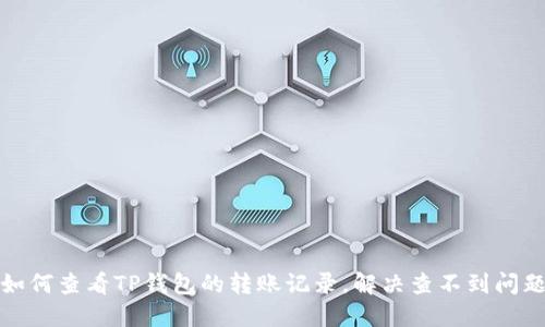 如何查看TP钱包的转账记录,解决查不到问题