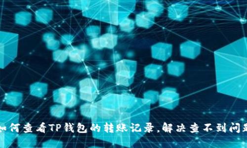 如何查看TP钱包的转账记录,解决查不到问题