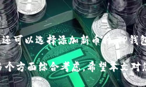   TP钱包支持DOGE交易与管理的全面指南 / 

 guanjianci TP钱包, DOGE, 数字货币, 钱包管理, 加密资产 /guanjianci 

随着数字货币的不断普及，各种钱包的功能也在不断增强。TP钱包作为一款多功能的钱包应用，受到许多用户的喜爱。那么，它是否支持DOGE（狗狗币）呢？在本篇文章中，我们将为大家详细介绍TP钱包对DOGE的支持情况，以及一些相关操作和注意事项。此外，我们还将讨论数字货币钱包的基本概念，如何选择钱包的建议，以及用户可能会有的一些常见问题和解答。

一、TP钱包简介

TP钱包是一款功能强大的多币种数字货币钱包，用户不仅可以储存、发送和接收各种流行的加密数字货币，还能进行去中心化交易、资产管理等多种操作。TP钱包以其用户友好的界面和丰富的功能吸引了大量用户。它支持的主要币种包括比特币、以太坊、USDT等，而DOGE作为近年来颇受欢迎的加密货币之一，自然也引起了广大用户的关注。

二、TP钱包是否支持DOGE

根据最新的信息，TP钱包完全支持DOGE。用户可以在TP钱包中方便地进行DOGE的存储、转账和交易等操作。在TP钱包内，用户可以轻松地查看DOGE的实时价格和市场动态。通过TP钱包，用户不仅能够安全地管理自己的DOGE资产，还能够通过简单的操作实现DOGE的买卖。

三、如何在TP钱包中管理DOGE

1. **创建或导入钱包**：首先，用户需要下载并安装TP钱包。如果是首次使用，可以选择创建新钱包；如果已有其他钱包，可以选择导入钱包。创建新钱包时，将生成一个助记词，务必妥善保管以防丢失。

2. **添加DOGE资产**：打开TP钱包后，用户可以在资产页面上找到“添加资产”选项，选择DOGE进行添加。这样一来，用户就能在钱包中看到自己的DOGE资产。

3. **存取DOGE**：用户可以通过“接收”功能获取DOGE地址，将其它平台的DOGE转入该地址进行保存。同时，用户也可以使用“发送”功能，将DOGE转账给其他用户，只需输入对方的DOGE地址，确认后即可完成转账。

4. **查看交易记录**：在TP钱包中，用户可以随时查看DOGE的历史交易记录，包括转入转出情况及具体时间等信息。这为用户管理和追踪自己的资产提供了很大的便利。

四、TP钱包的特色功能

TP钱包不仅支持DOGE，还提供许多特色功能。例如：去中心化交易所功能，用户可直接在钱包内进行资产买卖，无需第三方介入。此外，TP钱包提供多链支持，用户可以管理多种类型的数字货币，其使用体验让人满意。

另外，TP钱包还支持多种语言，兼容性好，为全球用户提供了服务。此外，钱包的安全性也相对较高，拥有多重保护措施，确保用户的数字资产不受攻击和盗窃。

五、选择数字货币钱包的建议

1. **安全性**：选择钱包时，首要考虑的就是安全性。确保钱包具有多种安全措施，比如私钥控制、双重验证等功能，以保护资产安全。

2. **用户体验**：一个友好的用户界面和良好的使用体验能够为用户带来便利，尤其是新手用户。选择适合自己操作习惯的钱包尤为重要。

3. **支持币种**：确保钱包支持的币种和你的投资偏好相符。例如，如果你主要投资DOGE，则选择支持DOGE的钱包是十分必要的。

4. **社区支持和声誉**：可以考虑选择那些具有良好社区支持和声誉的钱包，以获得更多帮助和支持。同时，了解其他用户的使用体验也是一个不错的参考。

5. **更新和维护**：一个不断更新和维护的钱包能够适应快速变化的市场环境，用户应关注钱包的版本更新情况和开发团队的活跃程度。

六、常见问题解答

1. TP钱包下载后，如何安全使用？

在下载TP钱包后，用户首先应确保从官方渠道（如官方网站或应用商店）下载，以避免下载到恶意软件。安装完成后，务必妥善保管助记词与私钥，不能泄露给他人。为了增加安全性，建议设定复杂的密码和启用双重认证功能。此外，保持钱包APP的更新以获取最新安全性补丁，也是保护资产不受侵害的重要措施。

2. 如果我忘记了钱包密码，如何找回？

如果用户忘记了TP钱包的密码，通常情况下是无法直接找回的，这正是为了保护用户资产的安全。然而，通过助记词或私钥，用户可以重新导入钱包并设置新密码。如果用户无法访问助记词或私钥，遗憾的是，钱包中的资产将无法找回，因此在创建钱包时，应特别重视助记词和私钥的妥善保存。

3. DOGE的实时价格如何查看？

用户可以在TP钱包内直接查看DOGE的实时价格。在资产页面，点击DOGE资产时，会显示当前价格及其与其他法币（如USDT、美元等）的汇率。此外，TP钱包还会提供DOGE的市场走势图，为用户提供便捷的分析工具，帮助用户做出更明智的投资决策。

4. 如何安全地转账DOGE？

在TP钱包中，转账DOGE时需确保输入正确的接收地址。可以通过二维码扫描或复制粘贴的方式来获取地址，以降低输入错误的风险。在提交转账请求之前，用户应再次核对所有信息，包括接收地址和转账金额。此外，建议在首次向某个地址转账时先尝试转小额，这样可以尽量减少潜在的损失。如果一切顺利，再进行后续的转账。

5. TP钱包支持的其他币种有哪些？

TP钱包支持多种主流的加密货币，除了DOGE外，还包括比特币（BTC）、以太坊（ETH）、莱特币（LTC）、瑞波币（XRP）、USDT等。用户可以在个人钱包界面查看已添加的币种，还可以选择添加新币种。TP钱包的多币种支持功能，为用户的资产管理提供了极大的灵活性，适合不同投资需求的用户。

总结来说，TP钱包为用户提供了一个安全便捷的环境来管理DOGE等多种数字货币。在选择数字货币钱包时，用户应从安全性、用户体验、支持币种、声誉和更新维护等多个方面综合考虑。希望本文对您在使用TP钱包管理DOGE以及其他数字资产方面有所帮助。