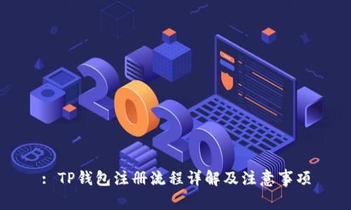 : TP钱包注册流程详解及注意事项
