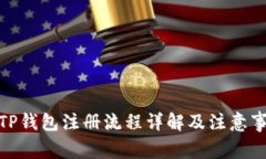 : TP钱包注册流程详解及注意事项