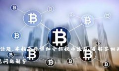 露娜怎么提币到tp钱包是许多用户关注的话题。本