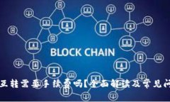 TP钱包互转需要手续费吗？全面解读及常见问题解