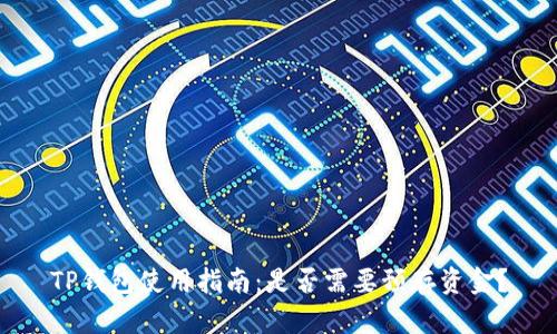 TP钱包使用指南：是否需要预存资金？