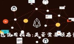 TP钱包使用指南：是否需要预存资金？