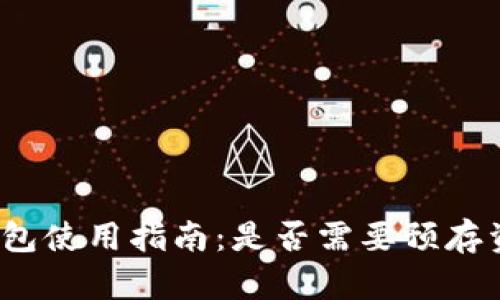 TP钱包使用指南：是否需要预存资金？