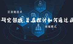 区块链可持续发展目标是一个现代科技与社会责