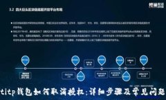   tiaotitp钱包如何取消授权：详细步骤及常见问题
