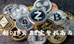 TP钱包是否支持OTC交易？完整指南与常见问题解析