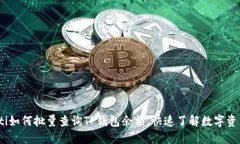 bianoti如何批量查询TP钱包余额，快速了解数字资