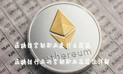 区块链紧缺职业是什么岗位区块链行业的紧缺职