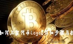 TP钱包如何上架代币Logo？详细步骤与技巧解析