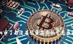 TP钱包转账扣币了却没有记录显示的常见原因及解