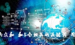 思考一个符合大众和 和5个相关的关键词 用逗号