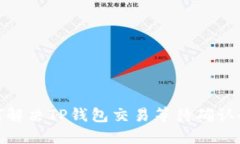 : 如何解决TP钱包交易等待确认的问题