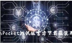 TokenPocket测试版官方下载及使用指南