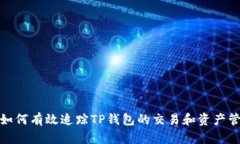 : 如何有效追踪TP钱包的交易和资产管理