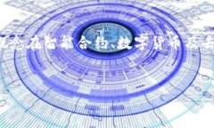区块链去信用化是一个涉及金融科技与数字资产