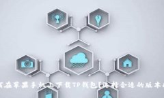 如何在苹果手机上下载TP钱包？选择合适的版本指