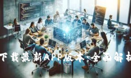 TP钱包官网下载最新APP版本：全面解析与用户指南