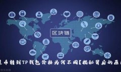 屎币转到TP钱包价格为何不同？揭秘背后的原因