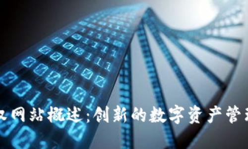 区块链确权网站概述:创新的数字资产管理解决方案