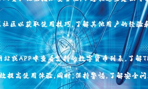 jiaoti如何解决TP钱包记录无法查看的问题？/jiaoti
TP钱包, 钱包记录, 交易记录, 区块链, 解决方案/guanjianci

在数字货币交易日益普及的今天，TP钱包作为一种流行的数字资产管理工具，受到越来越多用户的青睐。然而，一些用户在使用TP钱包时可能会遇到记录无法查看的问题。这种情况可能会影响用户对其资产的了解和管理，从而在一定程度上增加用户的焦虑感。在这篇文章中，我们将深入探讨TP钱包记录无法查看的原因、解决方案及相关问题，以帮助大家更好地理解和使用TP钱包。

TP钱包记录看不了的常见原因
首先，让我们了解为什么TP钱包的记录可能无法查看。这通常可以归结为几个主要原因：
1. **网络连接问题**：TP钱包需要稳定的网络连接来同步区块链数据。如果用户的网络环境不稳定，可能会导致钱包记录无法正常更新。
2. **钱包版本问题**：随着TP钱包的更新，旧版本可能会出现某些功能故障，导致记录无法查看。用户应该定期更新自己的钱包应用到最新版本。
3. **服务器故障**：TP钱包的后台服务器可能会因为维护或故障而无法正常提供服务。这种情况下，用户需要耐心等待官方修复。
4. **账户问题**：如果用户的账户被冻结或者存在安全问题，可能会影响记录的查看。此时用户需要按照官方指导进行身份验证和账户恢复。
5. **缓存问题**：有时候，应用的缓存数据可能会导致展示信息不及时。清理缓存后重启钱包应用，可能会解决此类问题。

如何解决TP钱包记录无法查看的问题
了解了可能的原因之后，接下来我们来讨论如何解决TP钱包记录查看的问题。以下是一些有效的解决方案：
1. **检查网络连接**：确保你的设备连接稳定的互联网，不论是Wi-Fi还是数据网络。如果可能，使用不同网络源测试连接是否正常。
2. **更新钱包版本**：查看TP钱包的官方网站或应用商店，确认是否有新版本更新，并进行下载安装。新版本通常会修复旧版本中的已知问题。
3. **等待服务器恢复**：如果怀疑是由于TP钱包的服务器故障造成的，用户可以访问官方社交媒体账户或社区平台了解相关信息并等待恢复。
4. **账户安全检查**：如果账户出现异常，按照TP钱包的官方指引，进行身份验证或联系客户服务。确保账户的安全性是首要任务。
5. **清理缓存和数据**：在手机的设置中找到TP钱包的应用管理选项，选择清理缓存和数据，之后重启应用。这常常是解决此类问题的简单有效方法。

TP钱包记录无法查看会对用户产生怎样的影响？
TP钱包记录无法查看的问题不仅仅是一个技术问题，也会对用户的心理和决策产生一系列影响：
1. **焦虑感的增加**：当用户无法查看其钱包记录时，会对自己的资产状态产生不安，尤其是在市场波动的情况下。这种焦虑感可能会导致用户做出冲动决策，影响他们的投资策略。
2. **信息不对称**：在数字资产投资中，信息的及时性是至关重要的。如果用户无法查看交易记录，他们将失去对市场动向的敏感度，从而错失重要的投资机会。
3. **对平台的信任度降低**：反复出现记录无法查看的问题，用户可能会对TP钱包服务的稳定性和安全性产生质疑，进而影响其对该平台的信任，一旦失去信任，用户可能会选择转向其他竞争平台。
4. **交易的透明度下降**：数字货币交易的透明性是其最大优势之一。在这个过程中，如果用户无法查看记录，他们的资产透明度便会下降，影响投资决策。
5. **社交传播效应**：在信息共享极为频繁的如今，用户在社交媒体上讨论这些问题，可能会引发其他用户的恐慌情绪，增加整个社区的交易不安。

使用TP钱包需注意的安全事项
对于每个使用TP钱包的用户而言，确保资产安全是重中之重。以下是一些关键的安全建议：
1. **定期更改密码**：用户应定期更改TP钱包的密码，避免因信息泄露而造成资产损失。使用复杂密码并避免在多个平台使用同一密码。
2. **开启双重认证**：TP钱包推荐用户开启双重认证功能，以增加账户的安全级别。通过设置手机验证码或其他方式双重确认登录，有效防止未经授权的访问。
3. **备份钱包信息**：确保在创建TP钱包时能够安全地备份私钥和助记词。如果设备丢失或损坏，用户需要依靠备份信息恢复资产。
4. **警惕钓鱼攻击**：网络上出现许多假冒TP钱包的网站或应用，用户应保持警惕，确保官方网站链接无误，防止个人信息泄露。
5. **保持软件更新**：及时更新TP钱包和设备系统，以确保其具备最新的安全防护段。新版本往往会修复已知漏洞并增强安全性。

常见的TP钱包相关问题
为了帮助用户更好地使用TP钱包，下面列出了5个用户可能关心的问题。

问题一：如何找回丢失的TP钱包？
丢失TP钱包的情况相对危险，因为这可能会使用户的数字资产面临风险。首先，用户应尝试使用钱包的备份信息来恢复账号。大多数数字钱包都提供助记词或私钥来恢复钱包，如果用户在创建钱包时进行了备份，这将会非常方便。用户只需在新设备上下载TP钱包应用，选择“恢复钱包”并输入助记词或私钥即可。
如果用户未进行备份，找回丢失钱包将会非常困难。在这种情况下，用户应尽快联系TP钱包的客服团队，告知他们钱包丢失的情况，虽不一定能找回，但可以获取一些建议以尽量保护剩余资产。

问题二：TP钱包的手续费是多少？
使用TP钱包时，手续费通常是根据用户进行的交易类型和区块链网络的拥堵情况来决定的。一般来说，进行交易会涉及一定的网络手续费，这是矿工为验证交易而收取的费用。用户在进行交易时可以看到费用详情，这将有助于用户评估交易是否值得消费这一手续费。
需要注意的是，不同的操作和不同的时间点手续费可能会有所变化。在网络高峰时段，手续费可能会相应增加。因此，用户可以在低峰时段进行交易以节省手续费。同时，TP钱包也为用户提供了一些手续费设置选项，用户可选择更快的交易方式或稍慢的，但手续费更低的选项。

问题三：TP钱包是否安全？
TP钱包在业界被视为相对安全的数字资产管理工具，但安全问题始终是投资者的关注重点。TP钱包采用多层次的安全机制，如数据加密、双重认证等，以保护用户账户和资产的安全。此外，用户的数据不会被保存在中心服务器上，这意味着即使TP钱包的服务器被攻击，用户的资产也不会轻易受到影响。
然而，安全的使用习惯是至关重要的。用户要时刻警惕网络钓鱼和社交工程攻击，确保个人信息的安全。建议用户在使用TP钱包时，选择妥善的密码并定期更换，同时开启双重认证来增加安全性。不遵循这些建议可能会让用户面临数据和资产风险。

问题四：如何提高TP钱包的使用体验？
为了提高TP钱包的使用体验，用户可以采取以下措施：首先，确保应用程序是最新版本，及时下载更新可以获得更快的交易处理和更优的用户体验；其次，查看官方论坛或社区以获取使用技巧，了解其他用户的经验和推荐。此外，不妨参与官方的活动或推广，活动中可能提供额外的福利或奖励。
此外，用户还应定期备份钱包，以防在意外情况下丢失资产。同时，了解区块链和数字货币的基本知识有助于用户在交易时做出更为清晰的决策，提升整体使用体验。

问题五：TP钱包支持哪些类型的数字货币？
TP钱包支持多种主流的数字货币，如比特币、以太坊、瑞波币等，以及各种Token。随着TP钱包不断更新和扩展，支持的货币种类也在逐渐增加。用户可以在TP钱包的官方网站或APP中查看支持的数字货币列表。了解TP钱包支持的货币类型是投资者选择交易和管理资产的基础。

总之，TP钱包作为一个管理数字资产的重要工具，其使用过程中可能会遇到各种问题，包括记录查看困难等。通过了解问题的原因以及采取相应的解决方案，用户可以有效提高使用体验。同时，保持警惕，了解安全问题和使用技巧，也能帮助用户更好地管理和保护数字资产。希望这篇文章能为您在使用TP钱包时提供帮助！