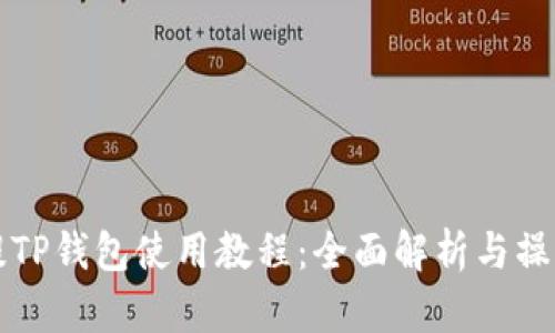 欧易提TP钱包使用教程:全面解析与操作指南