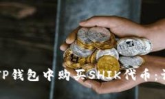 如何在TP钱包中购买SHIK代币：详细指南