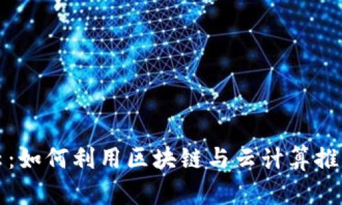 TP钱包与阿里云:如何利用区块链与云计算推动数字经济发展