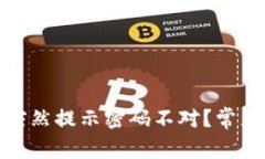 : 为什么TP钱包突然提示密码不对？常见原因与解