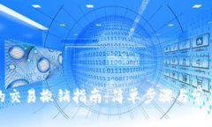 : TP钱包的交易撤销指南：简单步骤与常见问题解