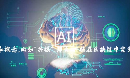 区块链技术在近年来得到了广泛关注,成为金融、物流、医疗等多个领域的热门话题。在这一技术的探讨中,出现了一些专业术语和概念,比如“共振”。那么,共振在区块链中究竟是什么意思呢?在本篇文章中,我们将详细探讨这个概念,并围绕其在区块链中的作用进行深入分析,同时回答一些相关的问题。
区块链中的共振:概念解析与应用