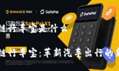 区块链行车宝是什么区块链行车宝：革新汽车出