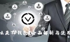 : 什么是TP钱包？全面解析与使用指南