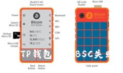 如何解决TP钱包创建BSC失败的问题