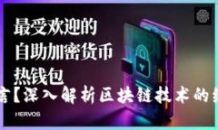 区块链是什么语言？深入解析区块链技术的编程