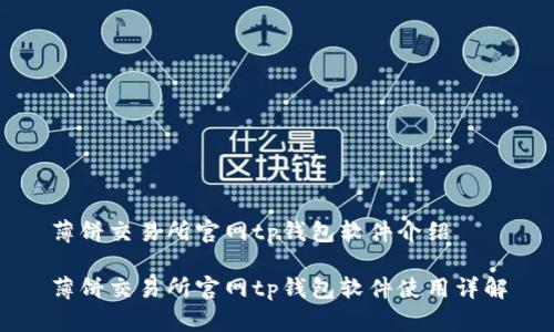 薄饼交易所官网tp钱包软件介绍
薄饼交易所官网tp钱包软件使用详解