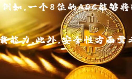 区块链和ADC虽然在技术上有所不同，但在当今数字化世界中都发挥着重要的作用。区块链是一种去中心化的分布式宗旨，而ADC（模数转换器）则是连接模拟世界与数字世界的桥梁。本文将详细探讨这两者的基本概念、工作原理、应用范围，以及它们在未来可能的发展趋势。

  区块链与模数转换器（ADC）：数字转型的双翼 / 
 guanjianci 区块链, ADC, 数字货币, 技术应用, 模数转换 /guanjianci 

一、区块链的基本概念
区块链是一种分布式账本技术，具有去中心化与透明性等特点。它的核心在于通过一系列的区块将交易记录链接在一起，而每个区块中包含了若干个交易信息，以及前一个区块的哈希值，从而形成一个链状结构。这种结构使得信息一旦被记录在链上便不可篡改，提高了数据的安全性。
此外，区块链的去中心化特质使得任何个人或组织都无法单独控制整条链，所有参与者共同维护网络的运行。每个参与者都有权限访问整个账本，从而提高了数据透明度。此外，区块链还利用密码学原理来确保数据的隐私和安全。

二、区块链的工作原理
区块链的工作主要包括数据的记录、存储与验证。首先，当一笔交易发生时，会被广播到整个网络中。网络中的节点会接收到这笔交易，并对其有效性进行验证。有效的交易会被整合到一个区块中，等待被添加到现有链上。
然后，节点会通过一种称为共识机制的算法来达成一致意见，确认这个区块内的交易是合法的。最常见的共识机制是工作量证明（Proof of Work）和权益证明（Proof of Stake）。一旦共识达成，新的区块将被添加到链上，并通过网络中的所有节点更新账本。

三、区块链的应用范围
区块链技术广泛应用于各种场景，包括金融、物流、能源、医疗等领域。在金融领域，区块链被广泛应用于数字货币（例如，比特币、以太坊）和跨境支付等方面，因为它能减少交易成本和时间。在物流领域，区块链能够提高供应链的透明度，实时跟踪产品的运输状态，从而防止假冒伪劣商品。
医疗行业也逐渐开始采用区块链技术，以确保患者数据的安全和隐私。此外，它还在身份验证、智能合约等领域展现出巨大的潜力。未来，随着技术的不断发展，区块链的应用将会更加广泛和深入。

四、ADC的基本概念
ADC（Analog-to-Digital Converter）即模数转换器，是一种将模拟信号转换成数字信号的设备。其主要作用是将现实世界中的模拟信号（如温度、声音、光强等）转化为计算机可以处理的数字格式。ADC在现代电子设备中扮演着至关重要的角色，例如，在音频处理、温度监测和图像捕捉等场景广泛应用。
典型的ADC工作流程是：首先接收一种模拟信号，然后根据信号的波形和特性进行采样。接下来，通过量化和编码的过程，将采样的值转化为数字信号，输出到计算机或其他数字设备中进行处理。

五、ADC的工作原理
ADC的工作通常分为三个主要步骤：采样、量化和编码。首先，在采样阶段，模数转换器会周期性地对输入的模拟信号进行取样，记录在某个时间点上的信号值。这个过程涉及到对信号进行时间上的离散化。
接下来进入量化阶段，ADC将取样得到的连续信号值四舍五入为离散的有限个值。这意味着模拟信号的无穷多个可能值会被简化为一个有限集合中的值。例如，一个8位的ADC可以将输入信号量化为256个不同的数字值。
最后，在编码阶段，量化后的值会被转换成二进制数字，以便于计算机系统识别和处理。这些步骤的有效性直接影响到ADC的性能与精度。

六、ADC的应用范围
ADC在现代科技中应用广泛。电子设备中如智能手机、计算机、传感器等都需要模数转换器来处理输入的模拟信号。在音频处理领域，ADC能够将音频信号转换为数字文件，使电子设备可以高效、准确地播放音乐。
此外，在自动化和控制领域，ADC被用于精确测量各种物理量，如温度、压力等，方便实时监控和调节工艺过程。在医疗设备中，ADC同样不可或缺，比如心率监测仪、血氧仪中都使用到了模数转换技术。

七、区块链与ADC的结合
虽然区块链与ADC分属于不同的技术领域，但二者也可结合应用，以推动新技术的发展。比如在物联网（IoT）环境中，ADC可用于获取传感器数据，然后将这些数据通过区块链技术进行存储和管理。这样的结合不仅提升了数据的安全性，还增强了数据在分布式网络中的透明度。
例如，智能家居系统中的传感器通过ADC采集环境数据，然后将经过处理后的数字信号上链，从而确保数据不被篡改并且能够实时共享给用户或多个设备。而使用区块链的溯源功能，消费者也可以随时查验产品信息的真实性。

八、相关问题解析

1. 为什么区块链被称为去中心化技术？
区块链是一种去中心化技术，其核心在于将数据分散存储在网络中的多个节点上，而非集中在一个中央服务器。每个参与者都能对整个网络的账本进行更新和维护，由此消除了对单个实体的信任需求。通过去中心化的设计，区块链能够防止数据篡改，提高数据的透明性和安全性。在金融、供应链、医疗等领域，这种去中心化特质让参与方可以在无需信任对方的情况下安全地进行交易和数据交换。

2. 什么是ADC的采样率，为什么重要？
ADC的采样率是指模数转换器每秒钟对模拟信号进行多少次采样的频率，通常以赫兹（Hz）为单位。采样率的选择直接关系到信号处理的精度和质量。如果采样率过低，可能导致信号失真或信息的丢失，这种现象被称为“混叠”。因此，在设计系统时，需要根据信号的性质和应用场景合理设定采样率，确保信息能够被准确捕捉和处理。特别是在音频、视频和数据采集等领域，适当的采样率至关重要。

3. 区块链如何保证数据的安全性？
区块链通过密码学、共识机制和数据结构等多种手段来保证数据的安全性。首先，区块链利用哈希函数生成每个区块的唯一指纹，从而确保区块内的数据未被修改。任何对区块内容的改动都会导致哈希值变化，从而破坏链的完整性。此外，通过采用共识机制，所有节点必须对数据达成一致，避免恶意篡改。最后，区块链的去中心化特点使得攻击者需要控制大部分节点才能影响数据，这在实践中几乎是不可能的。

4. ADC器件的精度和分辨率之间有什么关系？
ADC的精度和分辨率是两个相关但不同的概念。精度是指ADC测量值与真实值的接近程度，包括系统误差和随机噪声。而分辨率则是ADC进行量化的能力，主要由其位数决定，位数越高，表示它可以区分的信号状态越多。例如，一个8位的ADC能够将输入信号量化为256个状态。虽然提高分辨率通常能提高精度，但并不总是必然的，实际应用中，影响精度的因素也包括电路设计、参考电压等。因此，在选择ADC时需要综合考虑。

5. 如何选择合适的区块链平台？
选择合适的区块链平台需要考虑多个因素，包括性能、可扩展性、安全性、社区支持等。首先，项目需求应明确，比如是需要公有链还是私有链。其次，性能和可扩展性则取决于平台的底层设计，诸如交易处理速度和网络承载能力。此外，安全性方面需考虑平台是否具备防攻击机制，比如如何处理51%攻击等。最后，社区支持的活跃程度也至关重要，强大的社区可以提供技术支持和持续的改进建议。在综合考虑这些因素后，可以选择最适合自己应用场景的区块链平台。

以上便是有关区块链与ADC的详细讨论，希望对读者能够有所启发。通过理解这两种技术的本质、工作原理及其应用，我们可以更好地把握未来数字化发展的趋势。